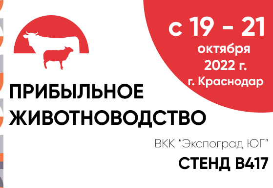19 - 21 октября 2022г. г. Краснодар, выставка «Прибыльное Животноводство»
