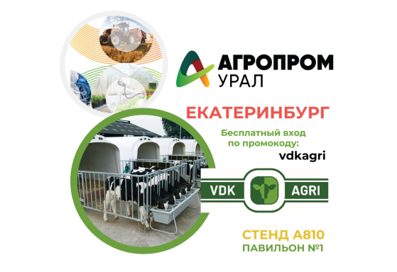 Приглашаем вас на АГРОПРОМ-Урал!