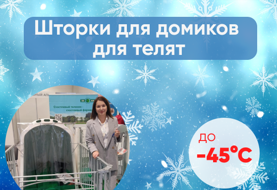 Шторки для домиков для телят доступны в VDK Agri