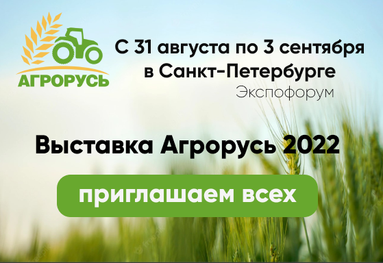 VDK Agri на выставке «Агрорусь 2022» с 31 августа по 3 сентября, Санкт-Петербург!